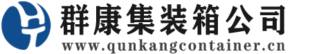 新安集装箱 - 新安二手集装箱 - 新安海运集装箱 - 群康集装箱服务公司